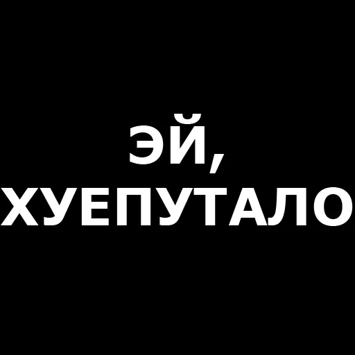Telegram Sticker «Русская брань» 👋