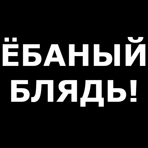 Стикер Telegram «Русская брань» 🤬