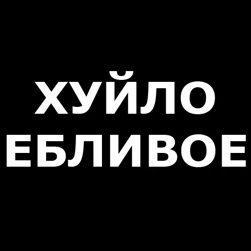 Стікер Telegram «Русская брань» 🤬
