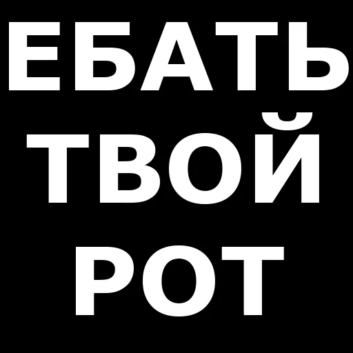 Telegram stiker «Русская брань» 🤬