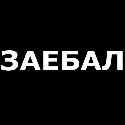 Русская брань emoji 👋