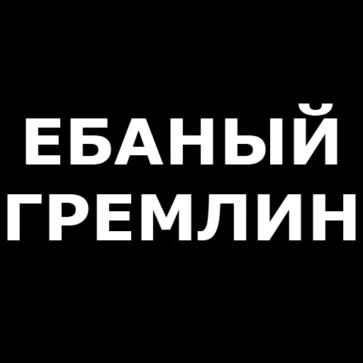Telegram stiker «Русская брань» 🖕