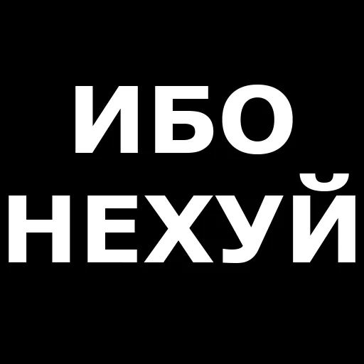 Стикер Telegram «Русская брань» 👍