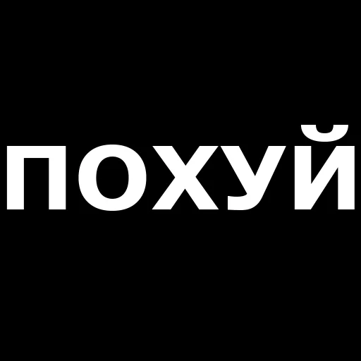 Telegram Sticker «Русская брань» 👌