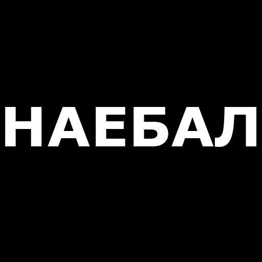 Telegram stiker «Русская брань» 👋