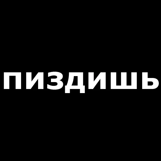 Стикер Telegram «Русская брань» 😮