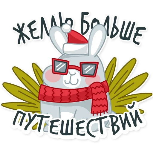 Telegram Sticker «Новогодний кролик 2023» ✈️