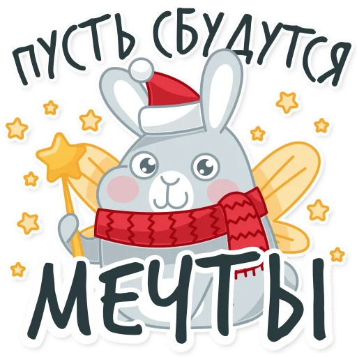 Telegram Sticker «Новогодний кролик 2023» 🧚‍♂️