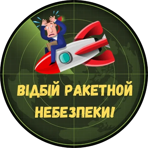 Telegram Sticker «Повітряна Небезпека» 🚀