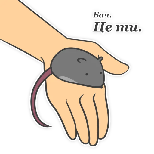 Telegram Sticker «Пацюк від» 🙃