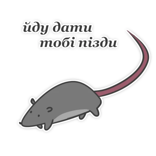 Telegram Sticker «Пацюк від» 🤬