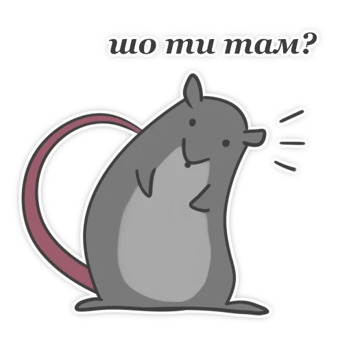 Telegram Sticker «Пацюк від» ⁉️