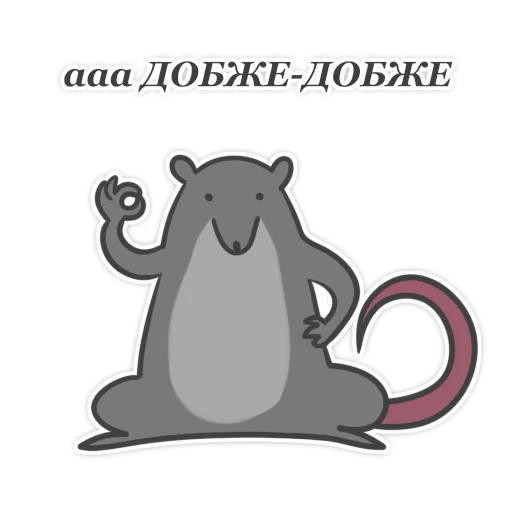Telegram Sticker «Пацюк від» 👍