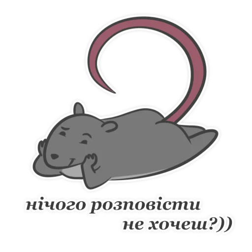 Telegram Sticker «Пацюк від» 🧐