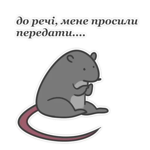Telegram Sticker «Пацюк від» 😶