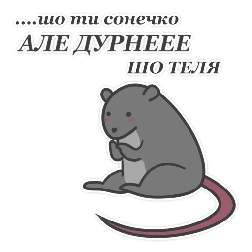 Telegram Sticker «Пацюк від» 😳