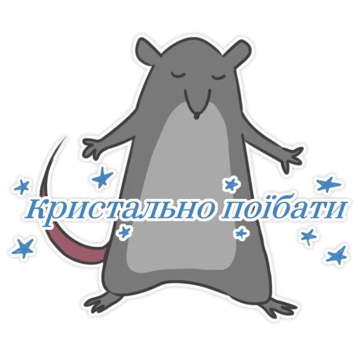 Telegram stiker «Пацюк від» ☺️