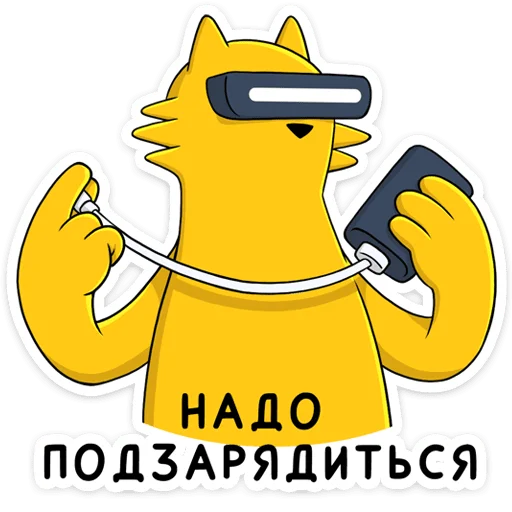 Telegram Sticker «Реалмяу» 🔋