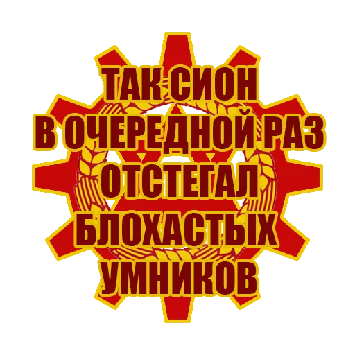 Telegram stiker «Красный Сион» 🚯
