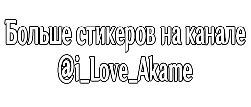 Telegram Sticker «i_love_akame» ❤️
