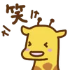 cute giraffe emoji 😆