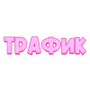 Розовый шрифт emoji 👍