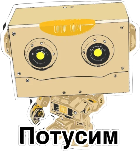 Стікер Telegram «Robot» 😗