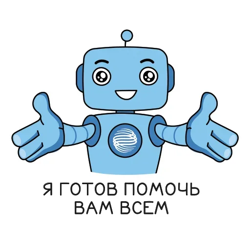 Робот Помощник emoji 😙