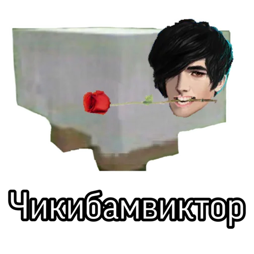 Telegram stiker «Клуб Романтики (4 Bobby)» 🌹