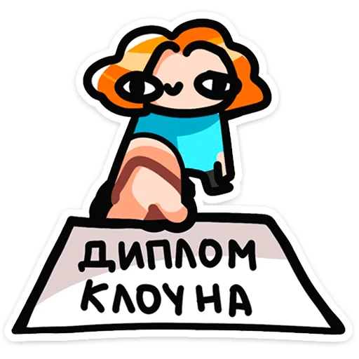 Telegram Sticker «Руа » 🤡