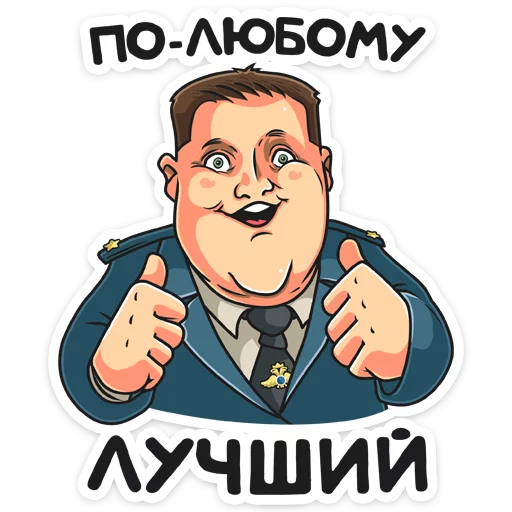 Telegram stiker «Полицейский с Рублевки» 👍