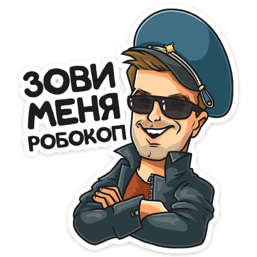 Telegram stiker «Полицейский с Рублевки» 👮‍♂️