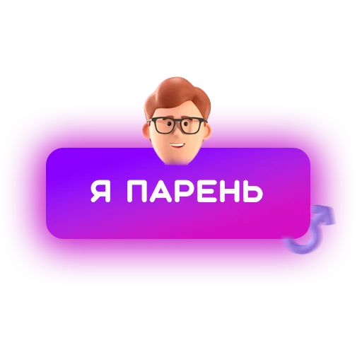 Telegram Sticker «🍓 Знакомства» 👨