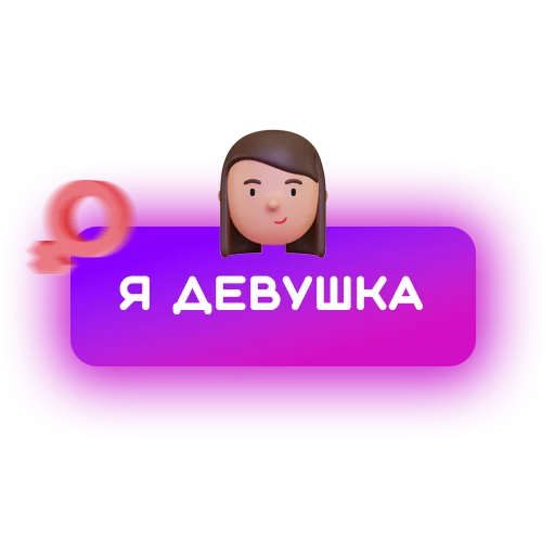 Telegram stiker «🍓 Знакомства» 👩