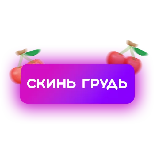 Telegram stiker «🍓 Знакомства» 🍒