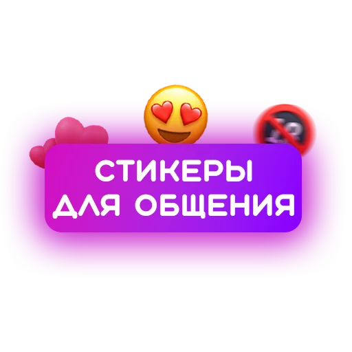 Telegram Sticker «🍓 Знакомства» 🎁