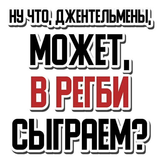 Telegram Sticker «Rugby Talk (rugbyvrn.ru)» 🤝