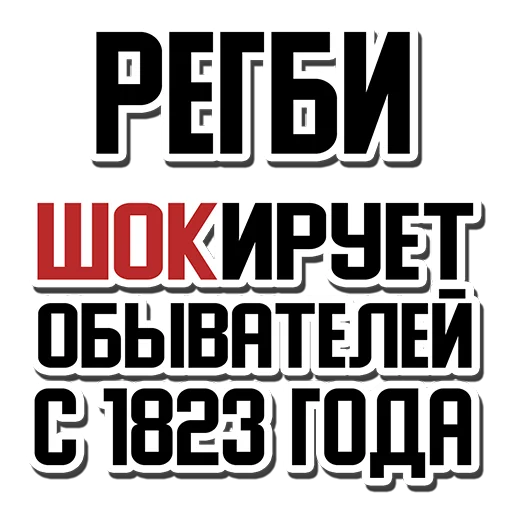 Telegram stiker «Rugby Talk (rugbyvrn.ru)» 😱
