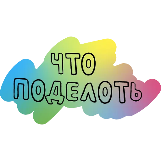 Русский Мат emoji 😌