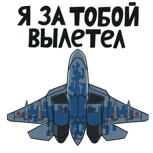 Стикер Telegram «SU-57» 😡