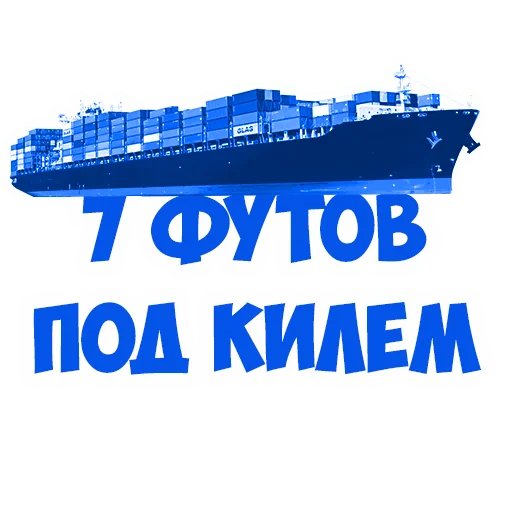 Telegram stiker «В рейсе (©️ Игорь Бывалый)» 🍀