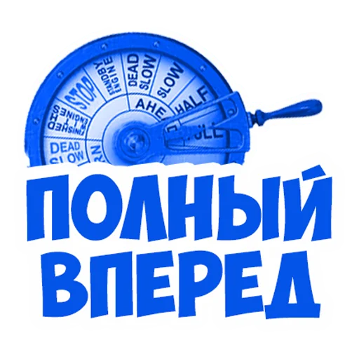 Telegram stiker «В рейсе (©️ Игорь Бывалый)» 👍