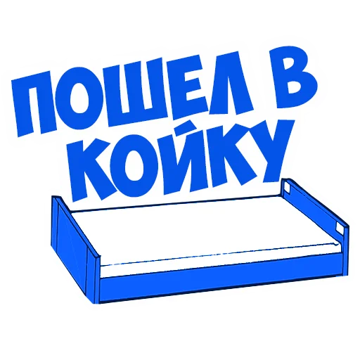 Telegram stiker «В рейсе (©️ Игорь Бывалый)» 🛌
