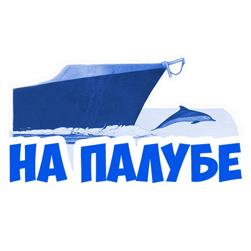 Telegram stiker «В рейсе (©️ Игорь Бывалый)» 🛳