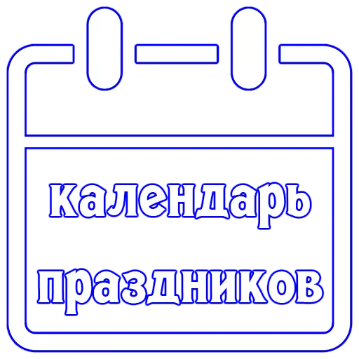 Стикер Календарь праздников 🗓