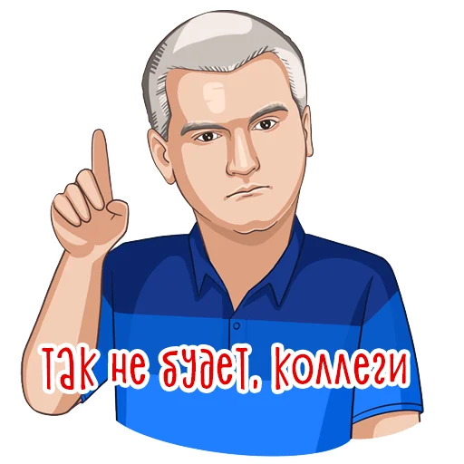 Стикер Сергей Аксёнов  ☝️