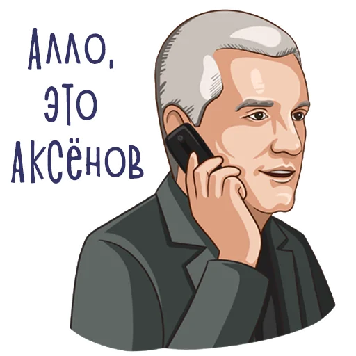 Telegram stiker «Сергей Аксёнов » 📲