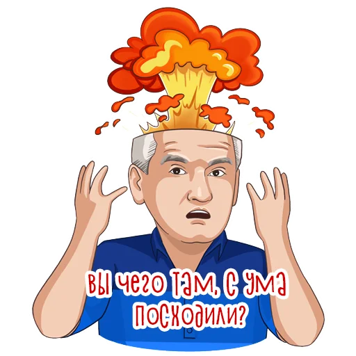 Эмодзи Сергей Аксёнов 🤯