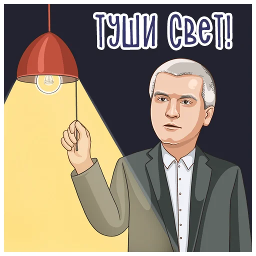 Сергей Аксёнов sticker 💡
