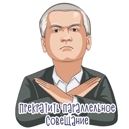 Telegram stiker «Сергей Аксёнов» 🙅‍♂️